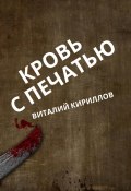 Кровь с печатью (Кириллов Виталий, 2023)