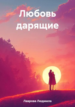 Книга "Любовь дарящие" – Людмила Лаврова, 2023