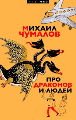 Книга "Про драконов и людей" – Михаил Чумалов, 2023