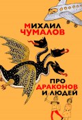 Про драконов и людей (Михаил Чумалов, 2023)
