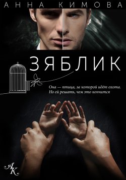 Книга "Зяблик" – Анна Кимова, 2023