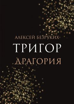 Книга "Тригор. Драгория" {RED. Fiction} – Алексей Безруких, 2023