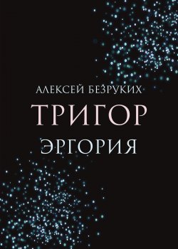 Книга "Тригор. Эргория" {RED. Fiction} – Алексей Безруких, 2023