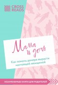 Книга "Саммари книги «Мама и дочь. Как помочь дочери вырасти настоящей женщиной»" (Коллектив авторов, 2023)
