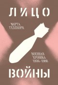 Книга "Лицо войны. Военная хроника 1936–1988" (Марта Геллхорн)