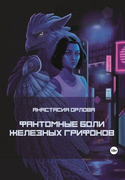 Книга "Фантомные боли железных грифонов" – Анастасия Орлова, 2023