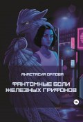 Фантомные боли железных грифонов (Анастасия Орлова, 2023)