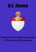 Королевство Фессалоники в Латинской Романии (Вячеслав Лялин, 2023)