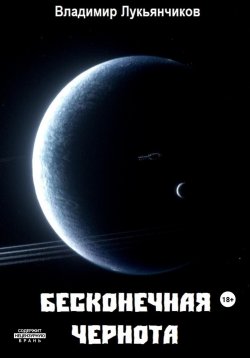 Книга "Бесконечная чернота" – Владимир Лукьянчиков, 2023