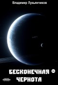 Книга "Бесконечная чернота" (Владимир Лукьянчиков, 2023)