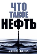 Книга "Что такое нефть" (Дарья Кова, 2023)