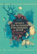 Книга "Оракул для больших и маленьких детей: истории духов, гномов и фей" (Арабо Саргсян)