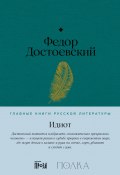 Книга "Идиот" (Федор Достоевский, 1868)