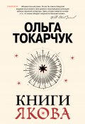 Книги Якова (Ольга Токарчук, 2014)