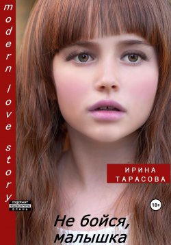 Книга "Не бойся, малышка" – Ирина Тарасова, 2023
