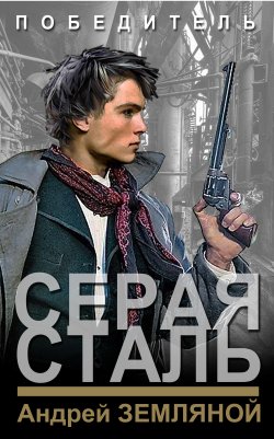 Книга "Серая сталь" {Победитель (Земляной)} – Андрей Земляной, 2019