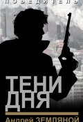 Книга "Тени дня" (Андрей Земляной, 2019)