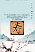 Книга "Точки здоровья. Приемы восточной медицины для защиты организма от болезни" (Лао Минь, 2023)