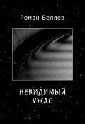 Невидимый ужас (Роман Беляев, 2023)