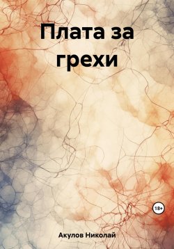 Книга "Плата за грехи" – Николай Акулов, 2023