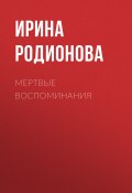 Книга "Мертвые воспоминания" (Ирина Родионова, 2023)