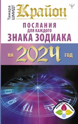 Книга "Крайон. Послания для каждого знака Зодиака на 2024 год" {Книги-календари 2024} – Тамара Шмидт, 2023