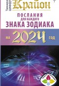 Крайон. Послания для каждого знака Зодиака на 2024 год (Тамара Шмидт, 2023)