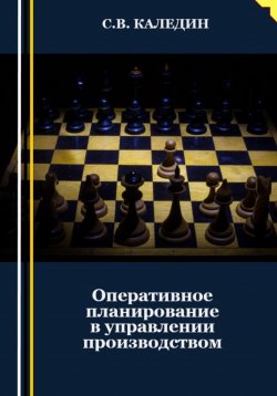 Книга "Оперативное планирование в управлении производством" – Сергей Каледин, 2023
