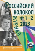 Российский колокол № 1–2 (38) 2023 (Литературно-художественный журнал, 2023)