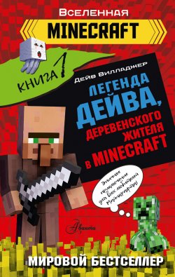 Книга "Легенда Дейва, деревенского жителя в Minecraft. Книга 1" {Вселенная Minecraft} – Дейв Вилладжер, 2022