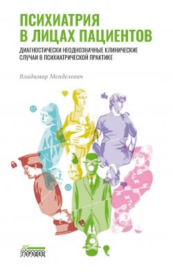 Книга "Психиатрия в лицах пациентов. Диагностически неоднозначные клинические случаи в психиатрической практике" – Владимир Менделевич, 2023