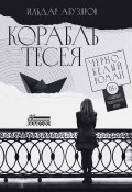 Корабль Тесея / Черно-белый роман (Ильдар Абузяров, 2023)