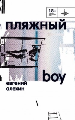 Книга "Пляжный boy / Стихотворения и поэмы" {Во весь голос} – Евгений Алехин, 2023