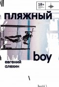 Книга "Пляжный boy / Стихотворения и поэмы" (Евгений Алехин, 2023)