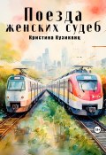Поезда женских судеб (Кристина Кузикянц, 2023)