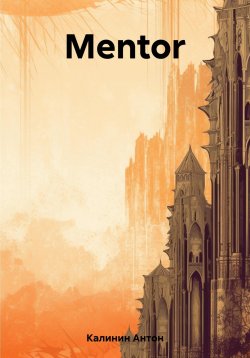 Книга "Mentor" – Антон Калинин, 2023