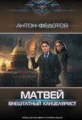 Книга "Матвей. Внештатный канцелярист" (Антон Федотов, 2023)
