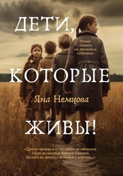 Книга "Дети, которые живы!" – Яна Немцова, 2023