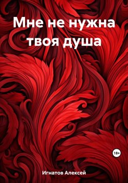 Книга "Мне не нужна твоя душа" – Алексей Игнатов, 2023