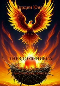 Книга "Гнездо Феникса" {С той стороны} – Гордей Юнов, 2023