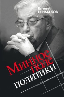 Книга "Минное поле политики" – Евгений Примаков, 2019