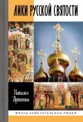 Книга "Лики русской святости" (Наталья Иртенина, 2022)