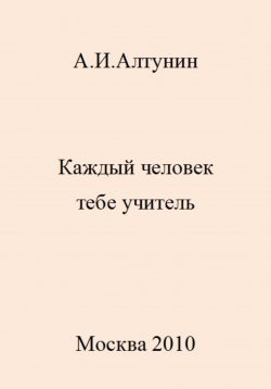 Книга "Каждый человек тебе учитель" – Александр Алтунин, 2023