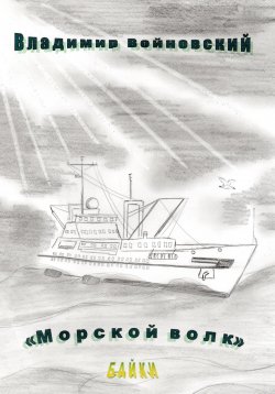 Книга "Морской волк" – Владимир Войновский, 2023