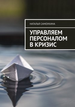 Книга "Управление персоналом в кризис" – Наталья Самоукина