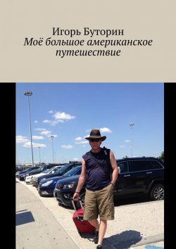 Книга "Моё большое американское путешествие" – Игорь Буторин