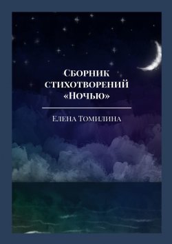 Книга "Сборник стихотворений «Ночью»" – Елена Томилина