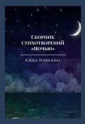 Сборник стихотворений «Ночью» (Елена Томилина)