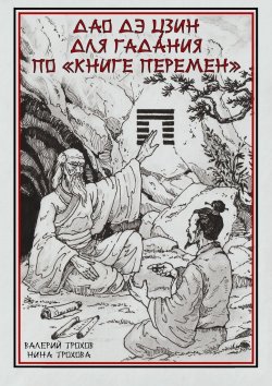 Книга "Дао Дэ Цзин для гадания по «Книге Перемен»" – Валерий Трохов, Нина Трохова