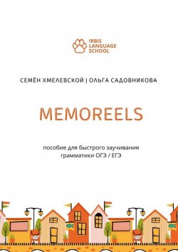 Книга "Memoreels. Пособие для быстрого заучивания грамматики ОГЭ / ЕГЭ" – Семён Хмелевской, Ольга Садовникова